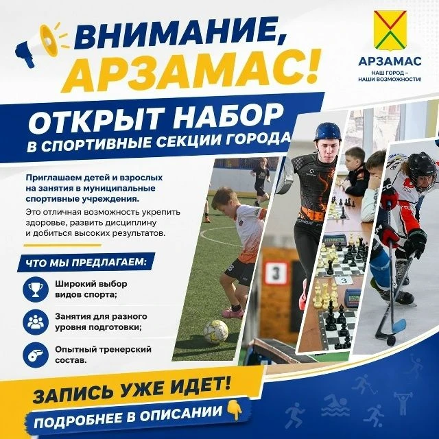 В спортивных секциях г.о.г. Арзамаса открыт набор на новый сезон:

ФОК "ЗВЕЗДНЫЙ" тел.29292
объявляе