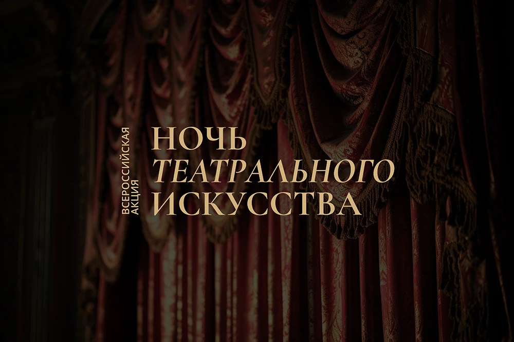 В Кузбассе впервые пройдет «Ночь театрального искусства»  🎭 27 марта 2026 года, во Всемирный день те