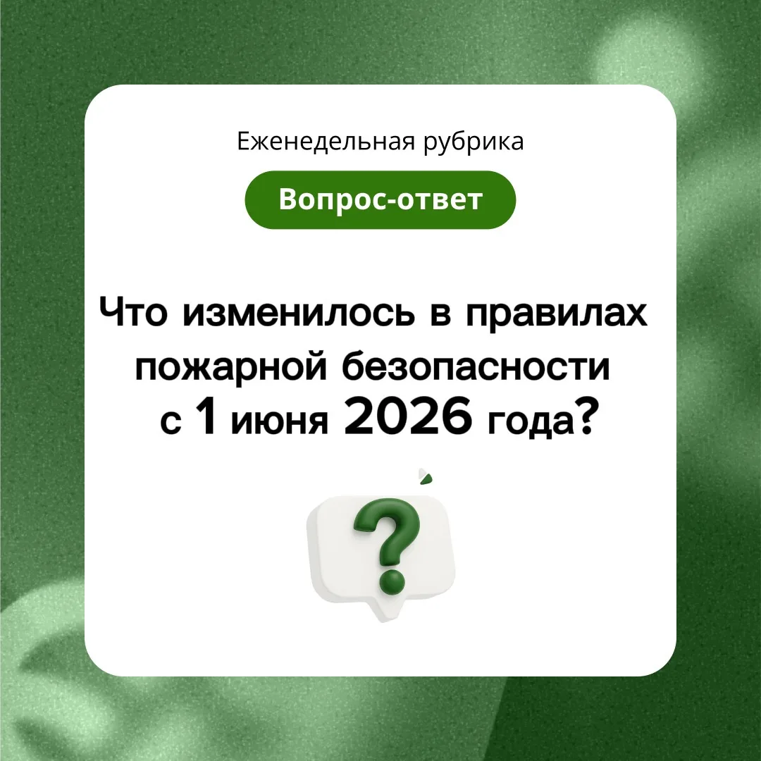 🤓 Рубрика #вопрос_ответ 

❓Вопрос

Что нового в правилах о системах противопожарной защиты? На что 