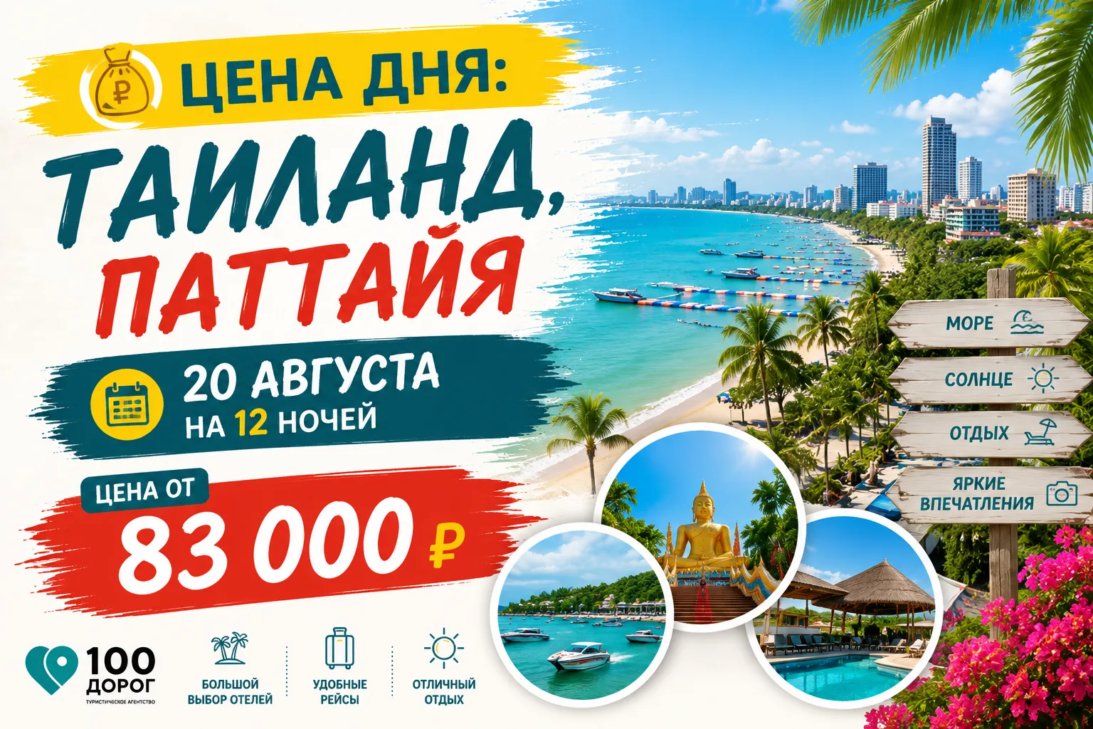 💰 ЦЕНА ДНЯ: ТАИЛАНД, ПАТТАЙЯ 20 АВГУСТА НА 12 НОЧЕЙ

Друзья, Паттайю мы считаем круглоготичным куро