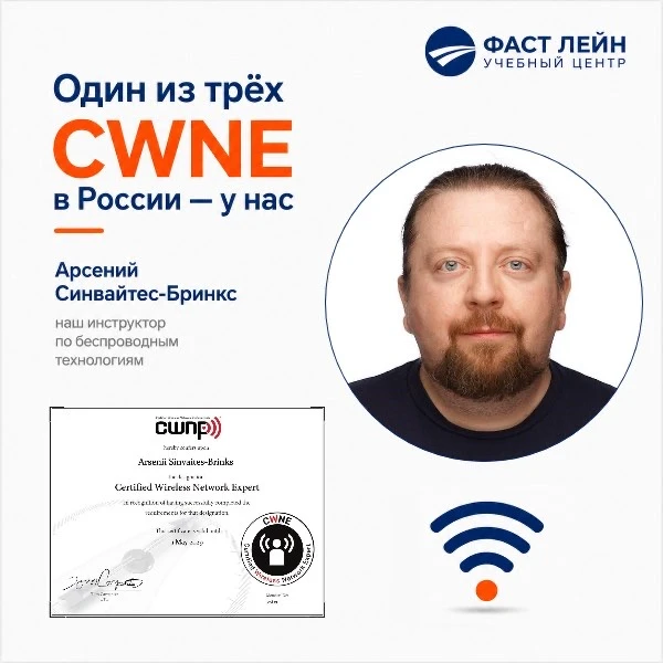 🔥 Один из трёх действующих CWNE в России преподаёт в «Фаст Лейн».