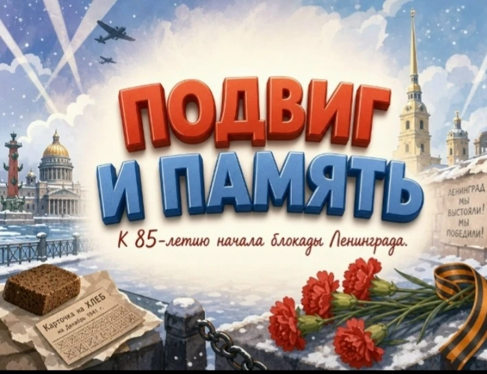 Добрые игры: "подвиг и память к 85-летию начала Блокады Ленинграда"