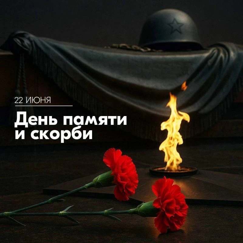 22 июня — День памяти и скорби: 
85 лет с начала Великой Отечественной войны

22 июня — это день, ко