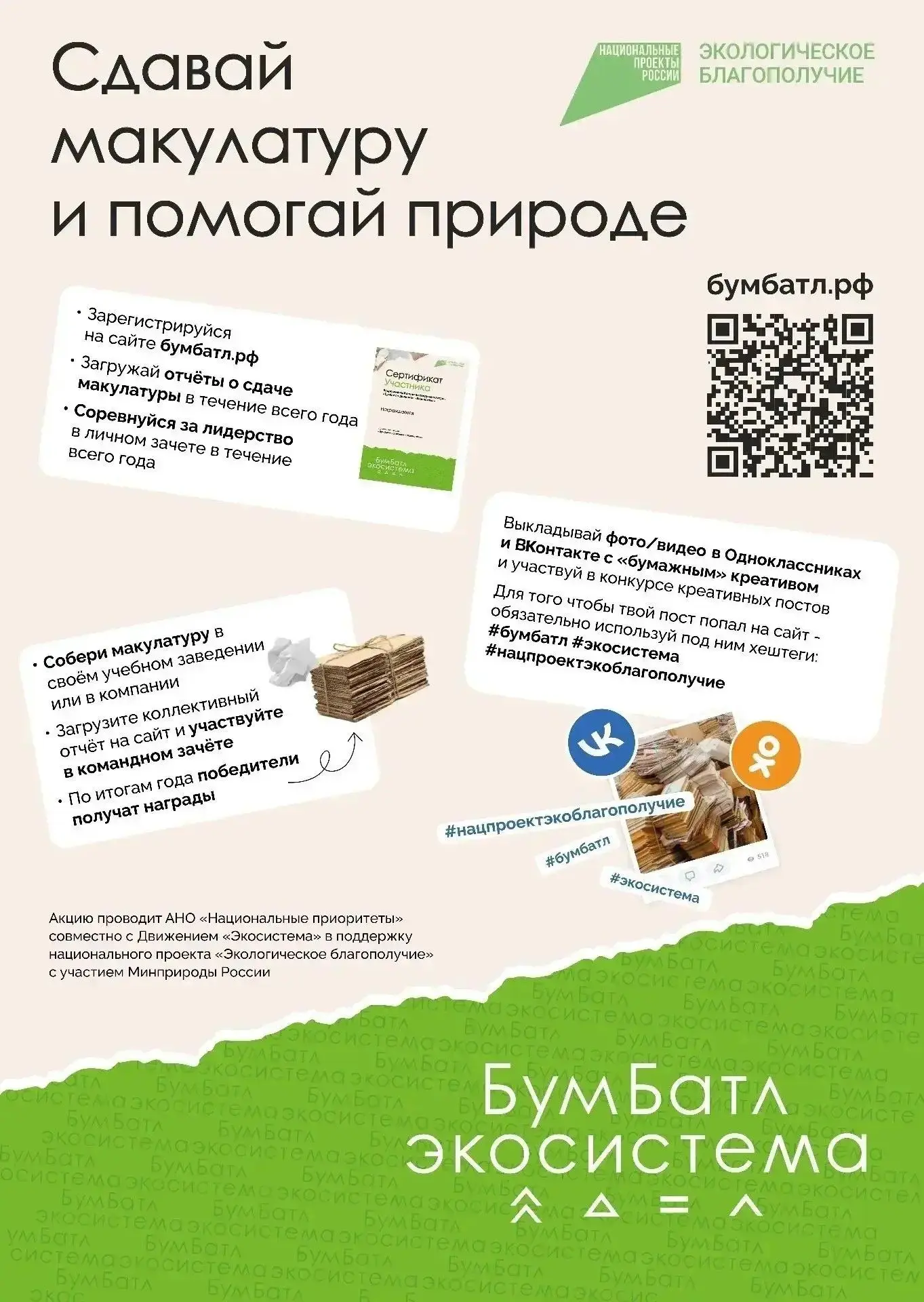 Сдавайте макулатуру вместе с «БумБатл» и помогайте природе круглый год!

Знаете, сколько деревьев сп