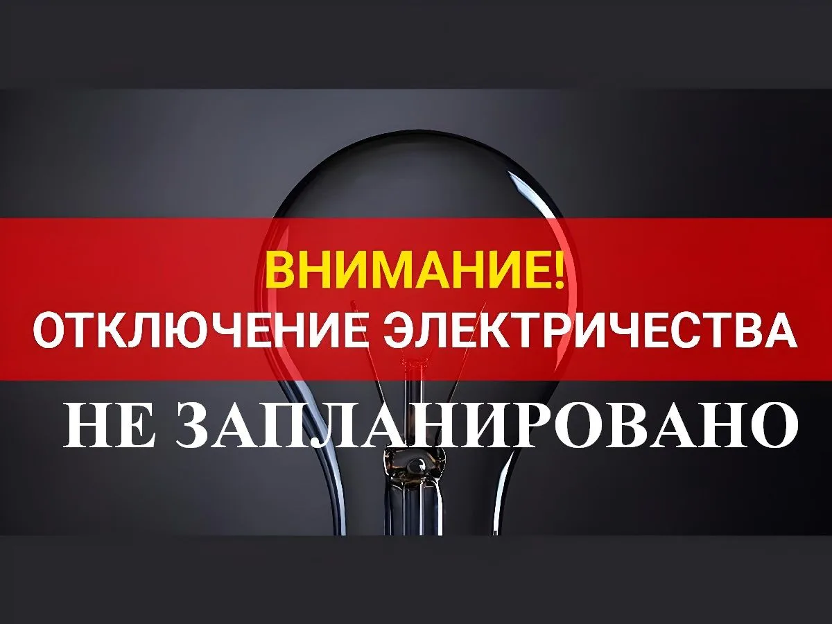 Отключения электроэнергии в Дебёсском районе на 13.06.2026 г. не запланированы.
Важно: возможны изме