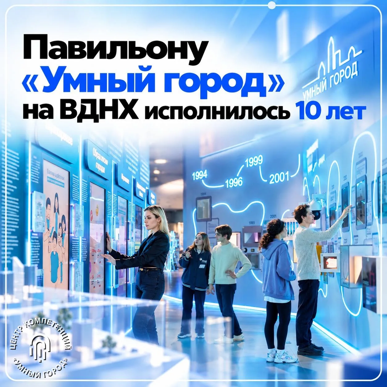 Павильону «Умный город» на ВДНХ исполнилось 10 лет