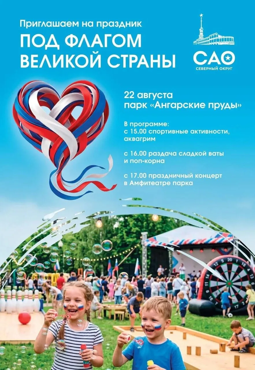 🔥 Завтра в парке Ангарские пруды пройдёт большой праздник в честь Дня Государственного...