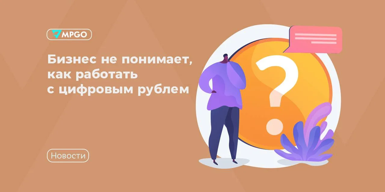 Бизнес не понимает, как работать с цифровым рублем