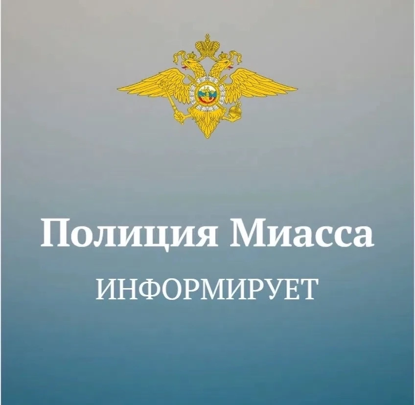 👮🏻Полиция Миасса напоминает: несовершеннолетним запрещено находиться на улице без сопровождения вз