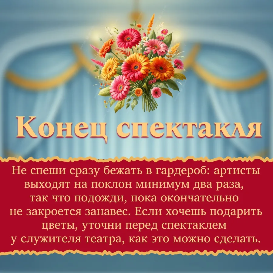 КАК ВЕСТИ СЕБЯ В ТЕАТРЕ?🎩  Зима - отличное время для культурного похода. Главные правила поведения в
