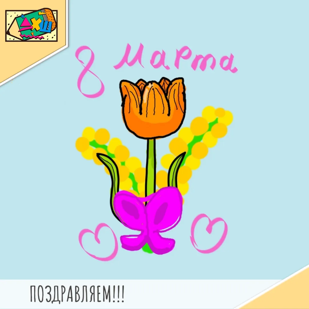 💐 С праздником, дорогие женщины!