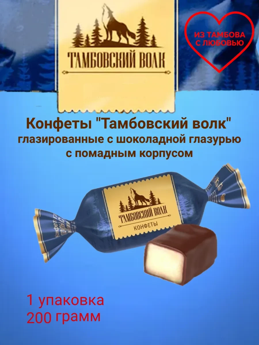 ⚡️ Конфеты помадные "Тамбовский волк" 200г