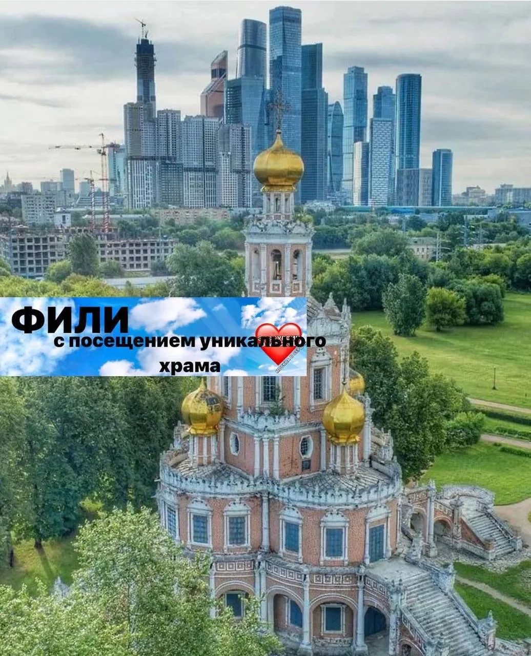 ФИЛИ . 
ОТ ХРАМОВ ДО ПОКОРЕНИЯ КОСМОСА 
( с посещением редкой красоты храма, который откроют специал