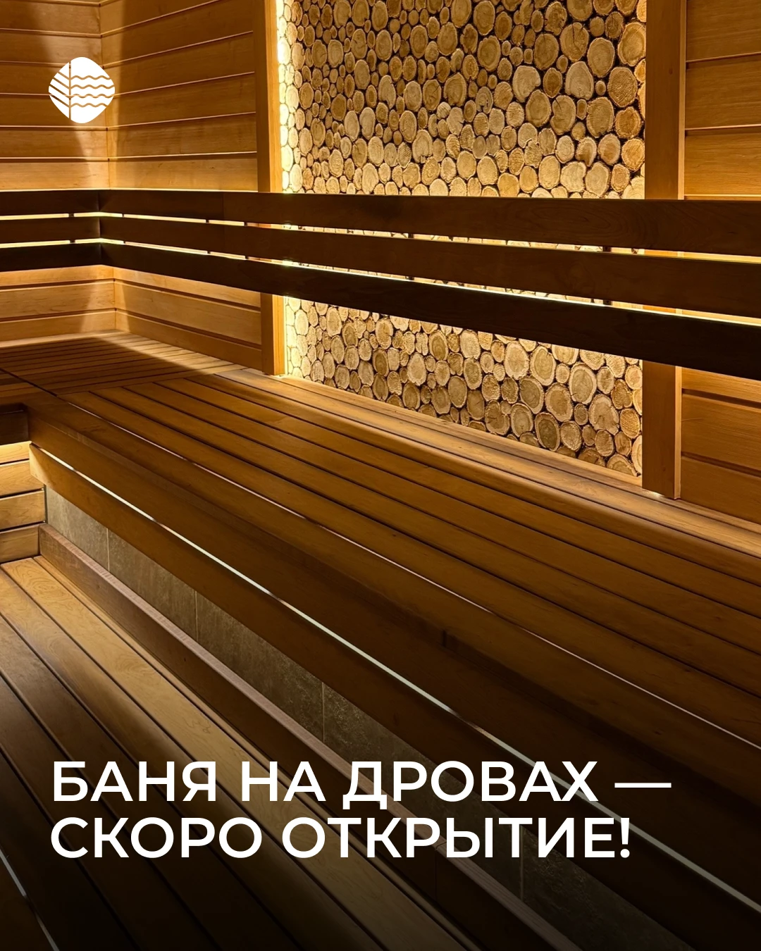 🪵 Баня на дровах — скоро открытие!