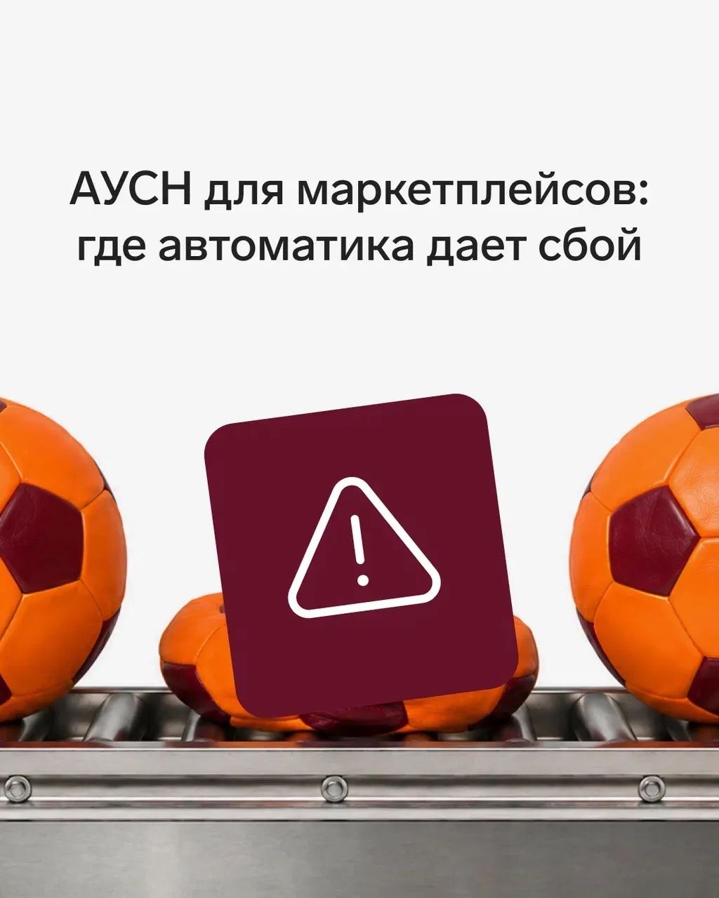 ⚡ АУСН для маркетплейсов: где автоматика дает сбой

До 2025 года вопрос о том, можно ли применять АУ