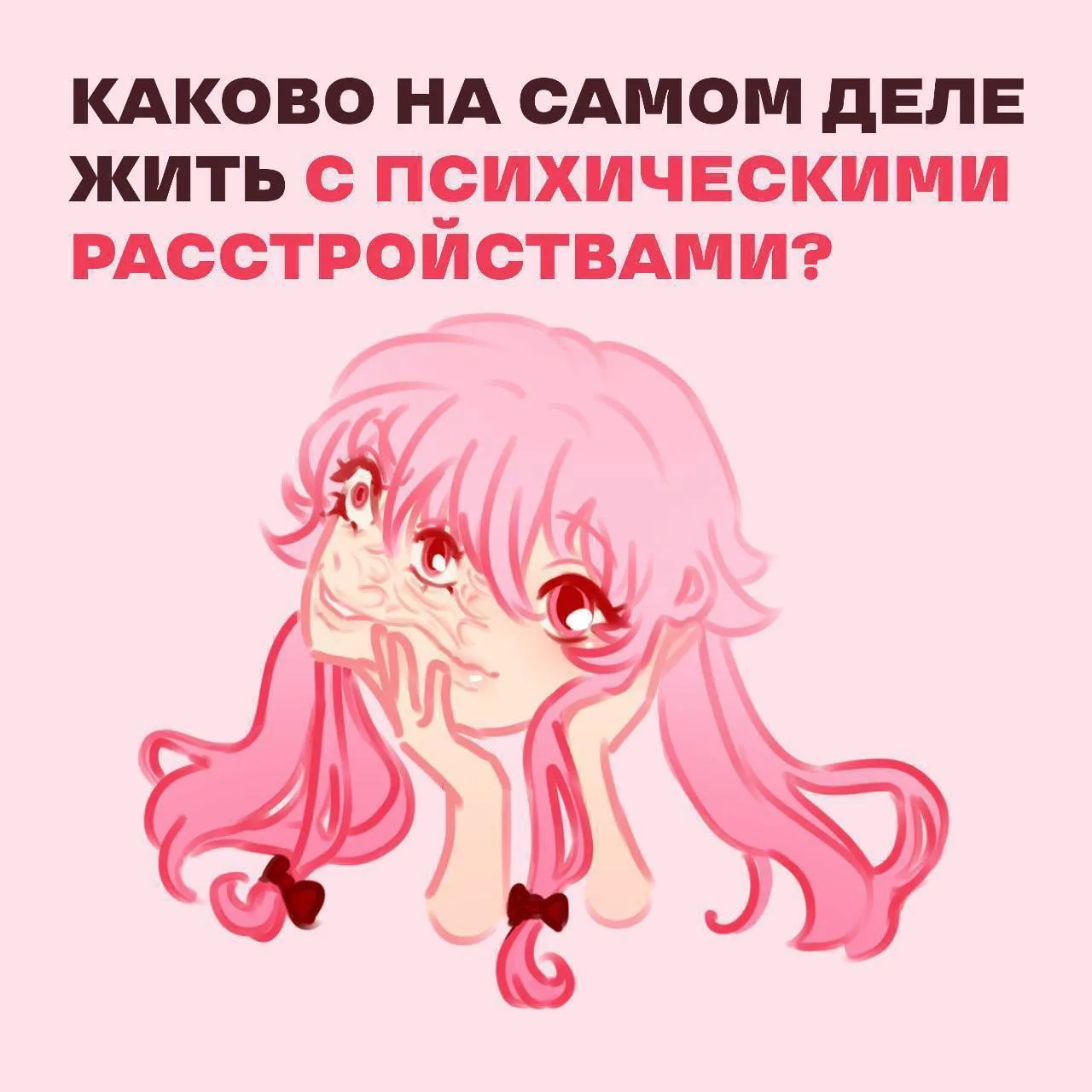 КАКОГО НА САМОМ ДЕЛЕ ЖИТЬ С ПСИХИЧЕСКИМ РАССТРОЙСТВОМ? 🖤