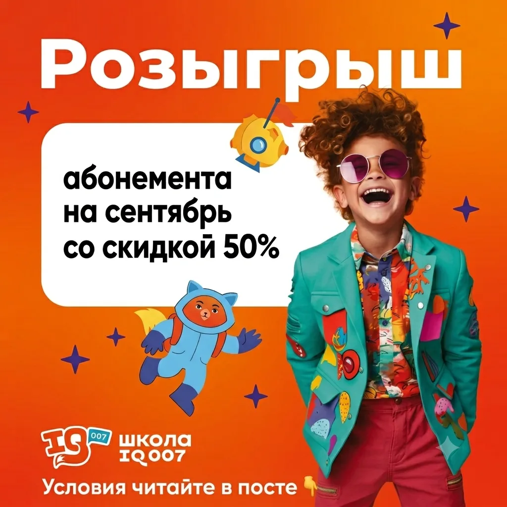 🔥 Абонемент школы IQ007 в Железнодорожным со скидкой 50%!