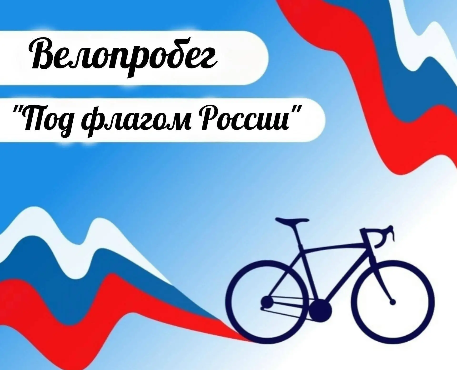 🚴‍♂ Велопробег ко Дню Государственного флага РФ: прокатимся с гордостью! 🇷🇺