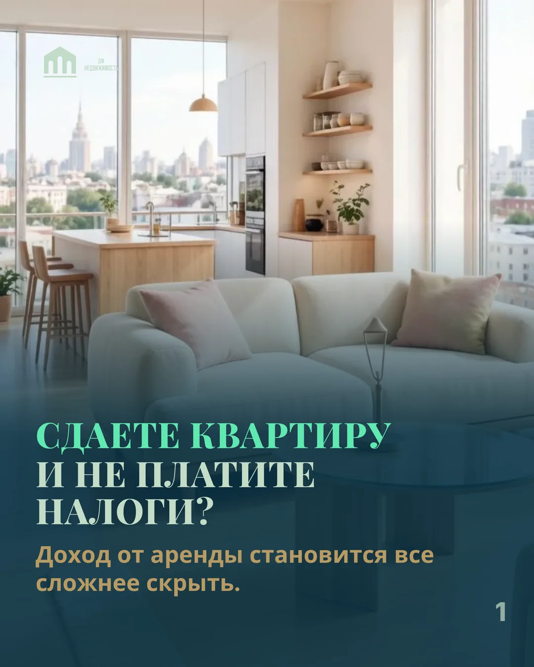 🏠 Сдаёте квартиру и не декларируете доход? Контроль становится внимательнее