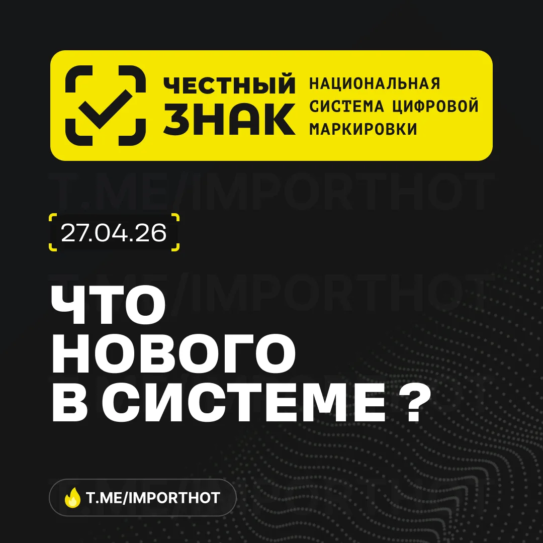 Честный знак. Что нового?