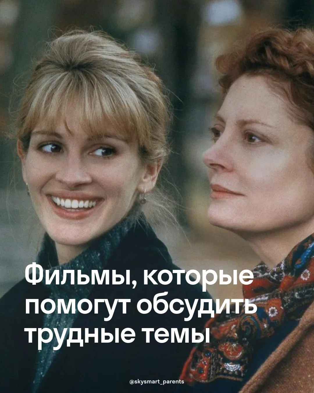 Иногда подросткам проще говорить о сложных вещах через истории — фильмы помогают начать...