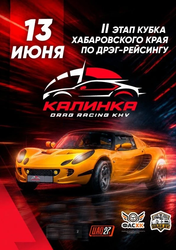 Соревнования по дрэг-рейсингу «Калинка 2026»