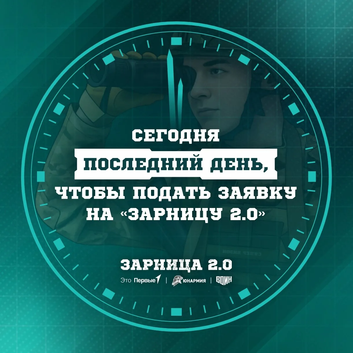 ❗ Это твой последний шанс! Успей зарегистрироваться на третий сезон «Зарницы 2.0»