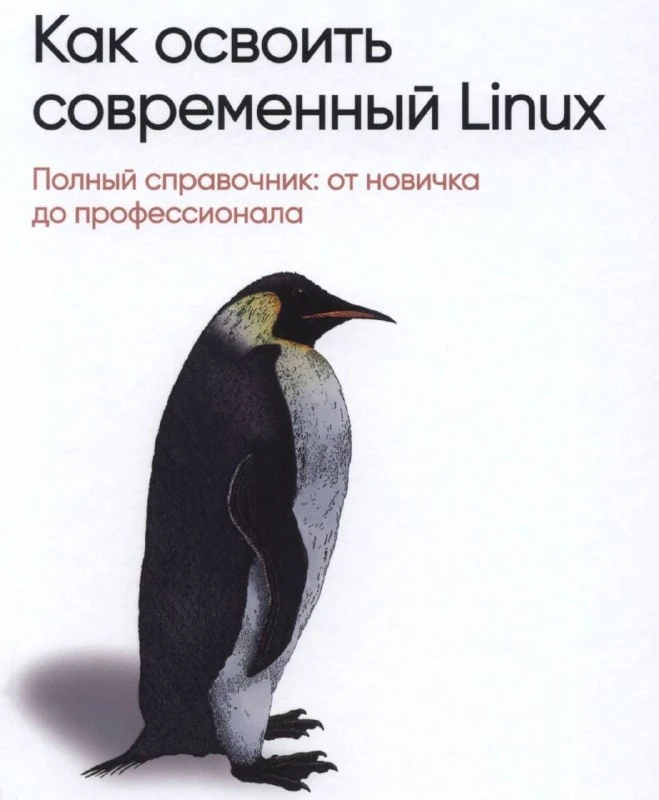 🍏 Как освоить современный Linux. Полный справочник: от новичка до профессионала
