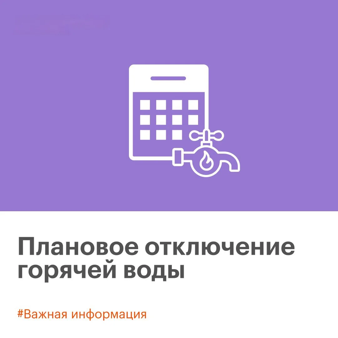 🔥 Горячая вода уходит на каникулы!

Друзья, лето — это не только шашлыки, но и плановые работы. Что