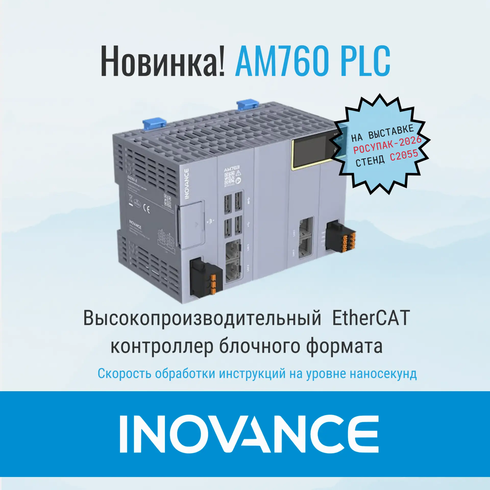 Представляем вашему вниманию новую линейку EtherCAT контроллеров INOVANCE AM760. ПЛК пр...