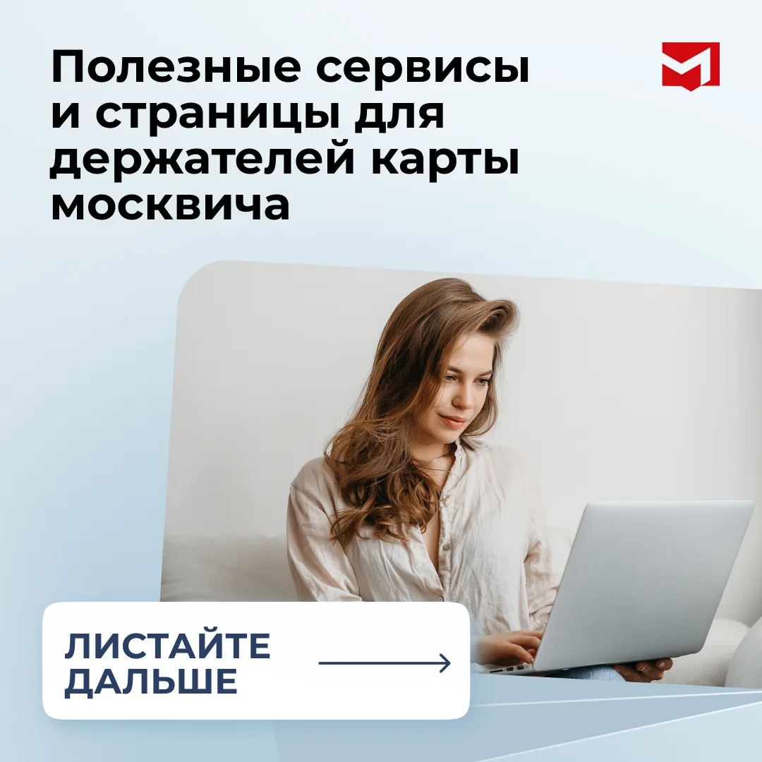 Полезные сервисы по карте москвича

Собрали для вас полезные ссылки: 

• Найти все скидки от партнёр