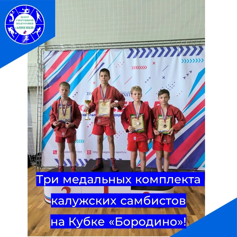 Три медальных комплекта калужских самбистов на Кубке «Бородино»!