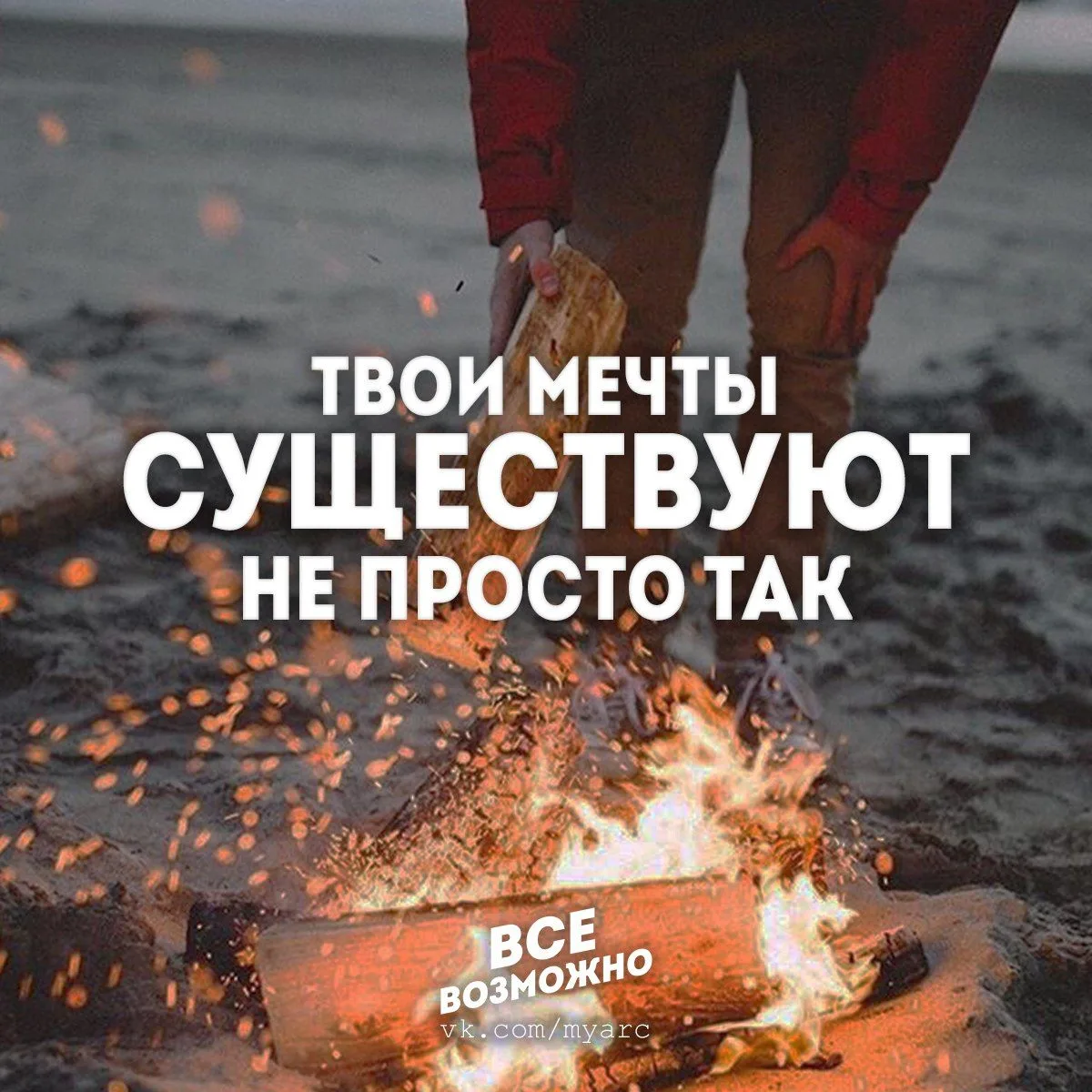 Все Возможно. Мотивация. Подпишись на @myarc