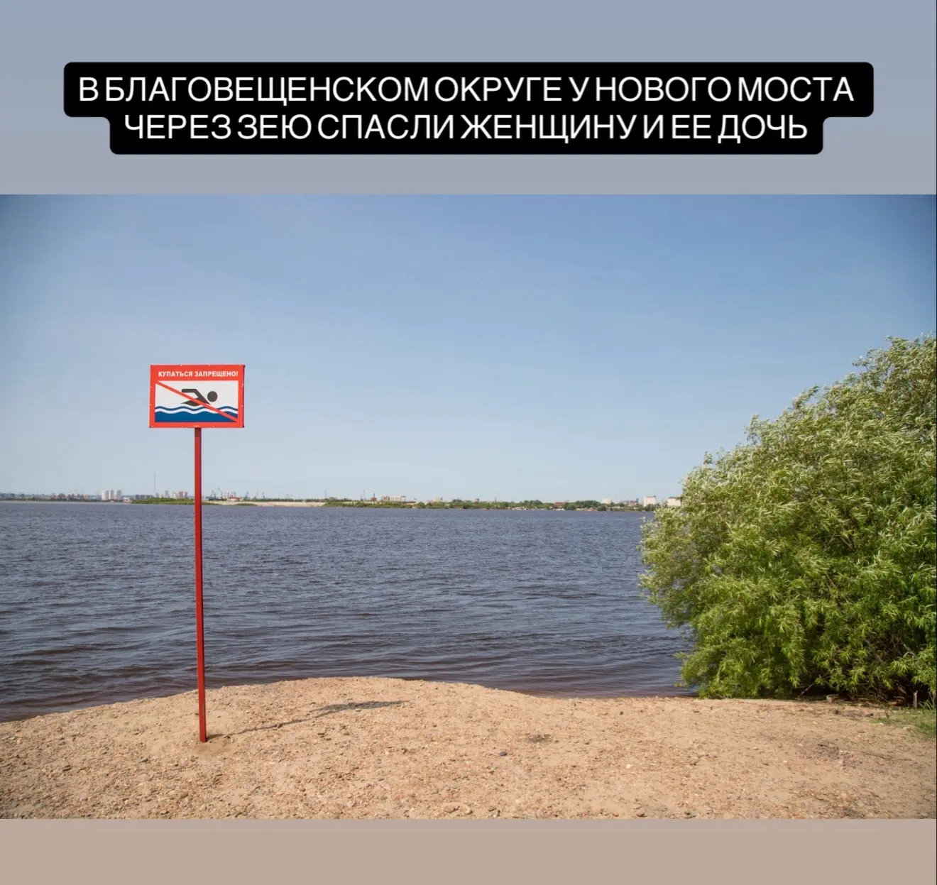 В Благовещенском округе 11 июня на карьере у нового моста через Зею матросы-спасатели п...