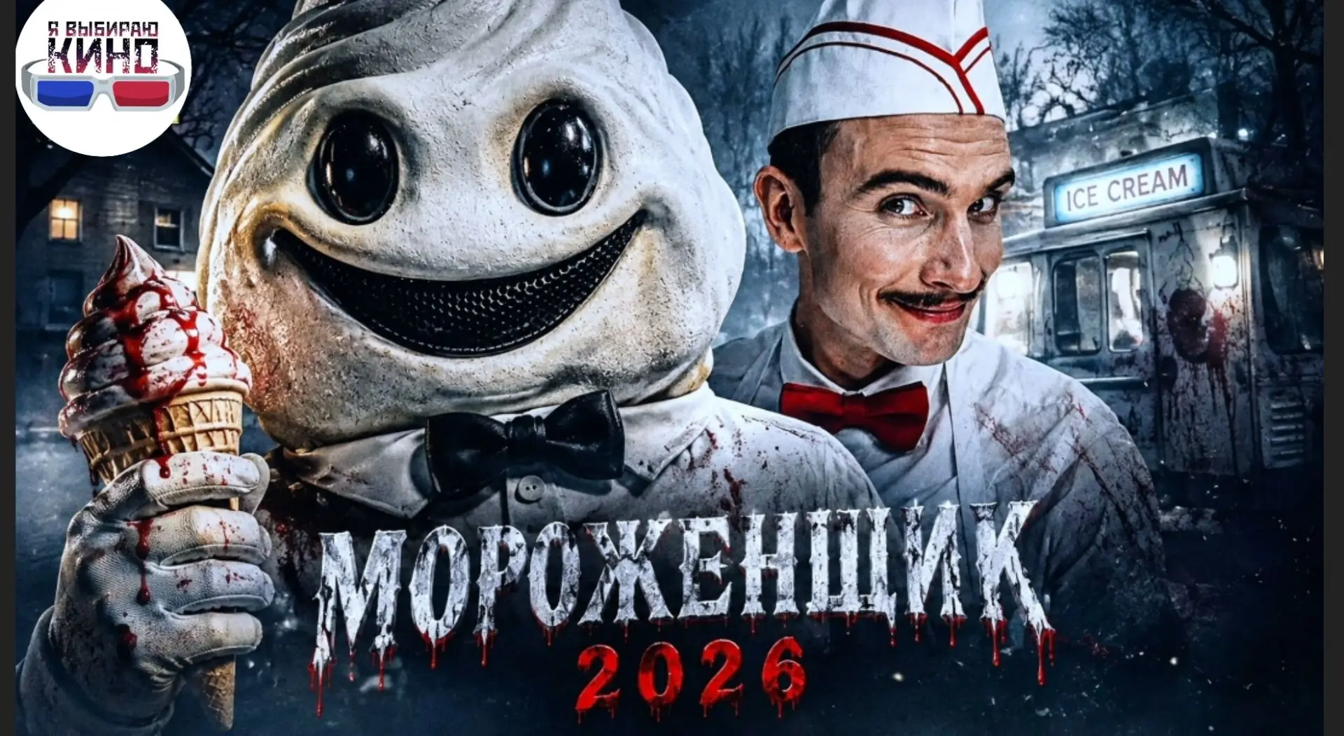 Мороженщик (2026)