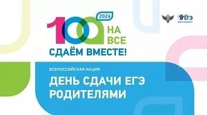 Акция «Сдаем вместе. День сдачи ЕГЭ родителями»