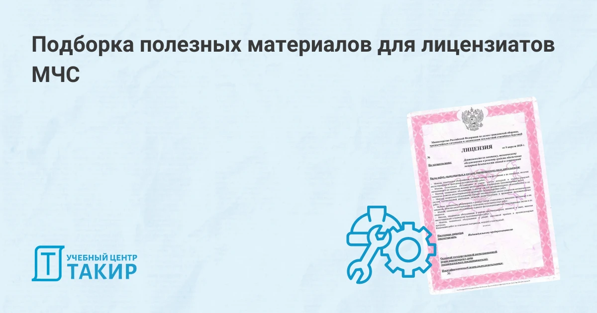 Подборка полезных материалов для лицензиатов МЧС

За последнее время произошло множество нововведени