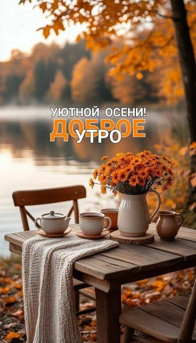 #доброеутро