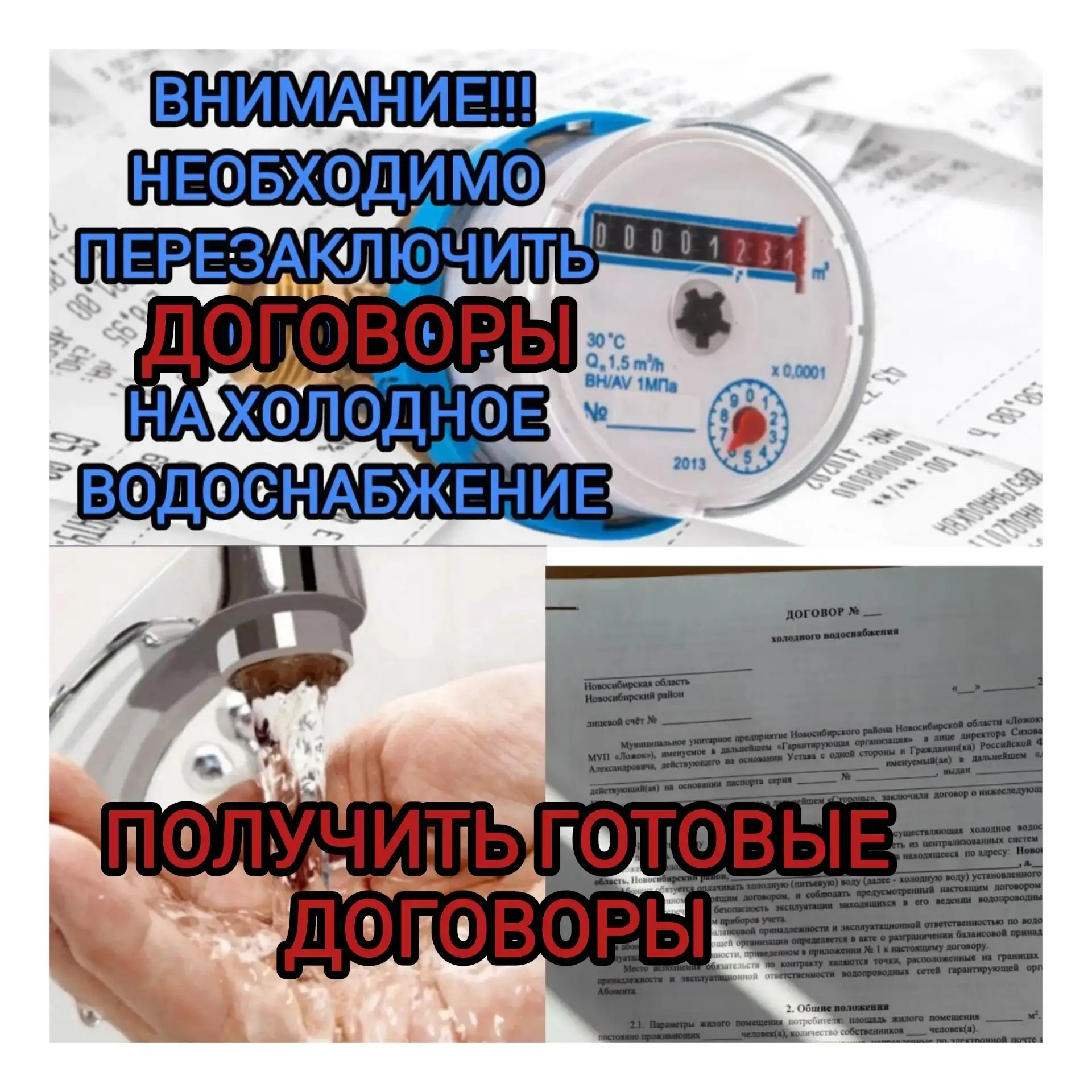 📌Уважаемые жители! 

Кто ещё,  по каким - либо причинам, не заключил договор на холодное водоснабже