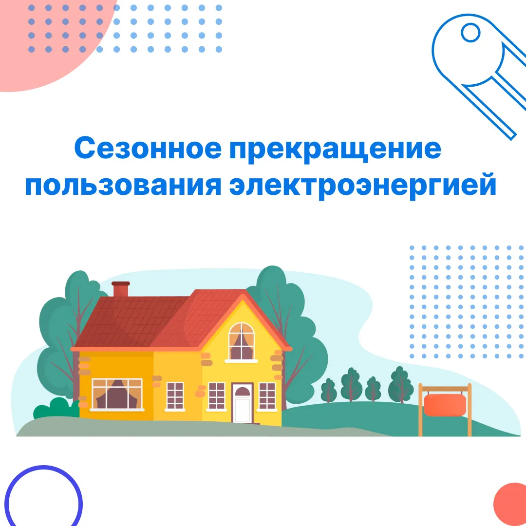 Уезжаете на дачу или в отпуск? 🌿 Что делать с начислениями за электроэнергию?  Если вы временно не п