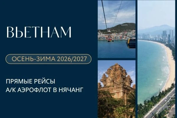 🇻🇳 *Вьетнам: открыто бронирование на сезон осень-зима 2026/2027!*