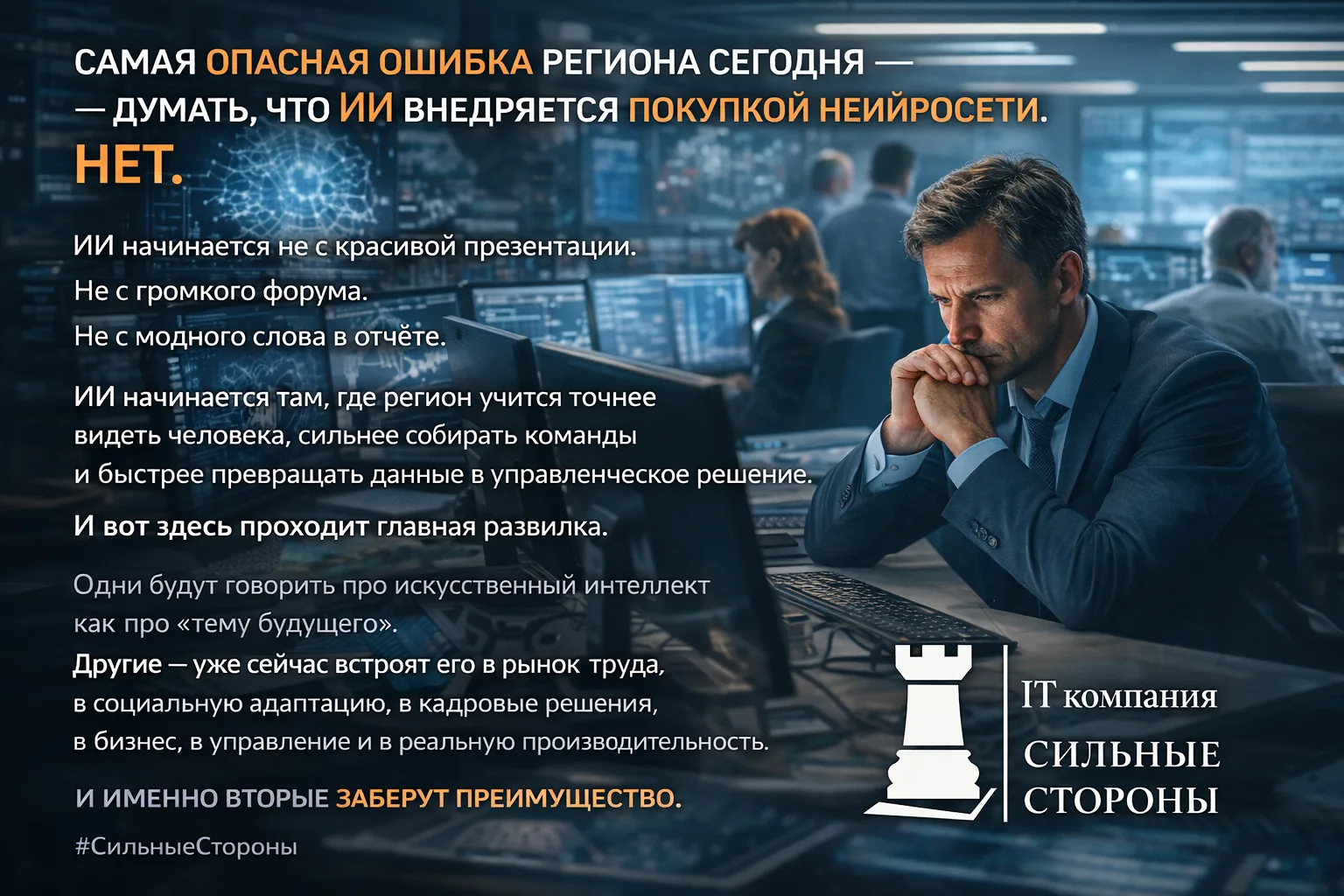 Самая опасная ошибка региона сегодня — думать, что ИИ внедряется покупкой нейросети.