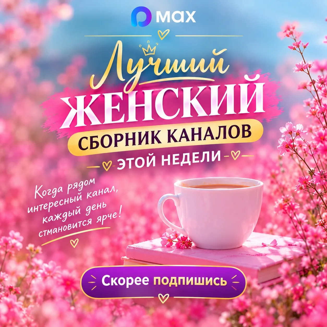 Собрали для вас самые интересные и полезные ЖЕНСКИЕ МАХ-каналы этой осени 🍂
