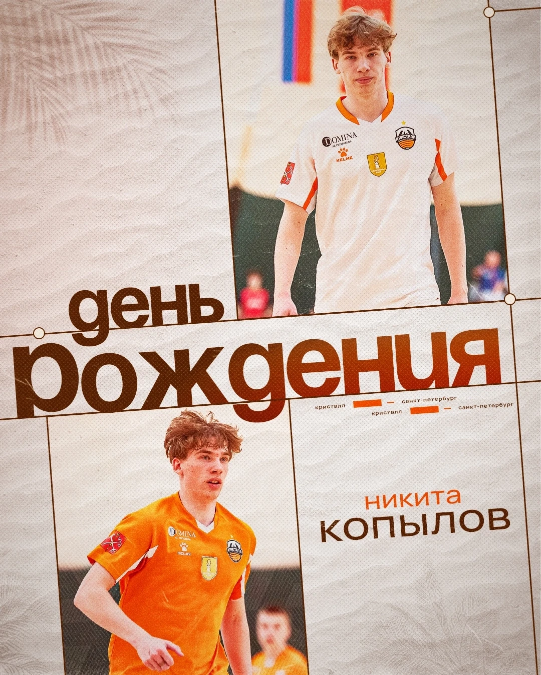 🥳 Сегодня своё 19-летие отмечает игрок нашей молодёжки - Никита Копылов 
 
🎁 Поздравляем именинник