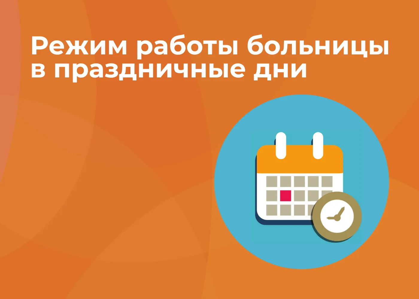 💾СОХРАНИТЕ ЭТОТ ПОСТ

Режим работы подразделений «Пятигорской городской клинической больницы №2» в 