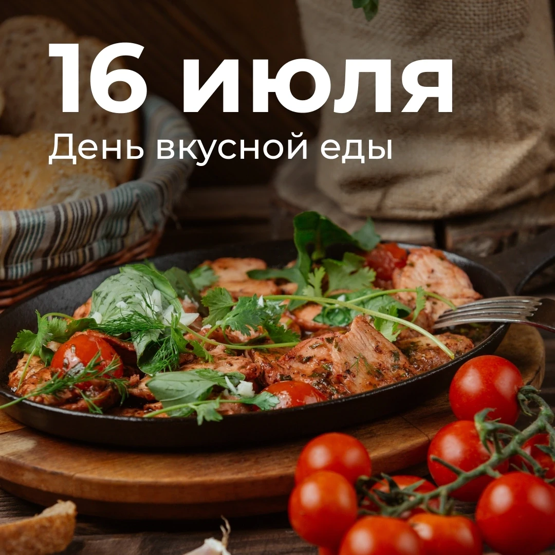 16 июля отмечается День вкусной еды

Праздник призван напомнить о роли рациона для здоровья и настро