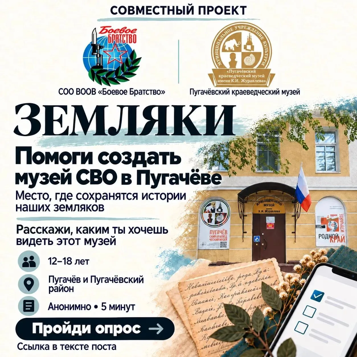 📢 Проект «Земляки»: сохраняем истории наших героев