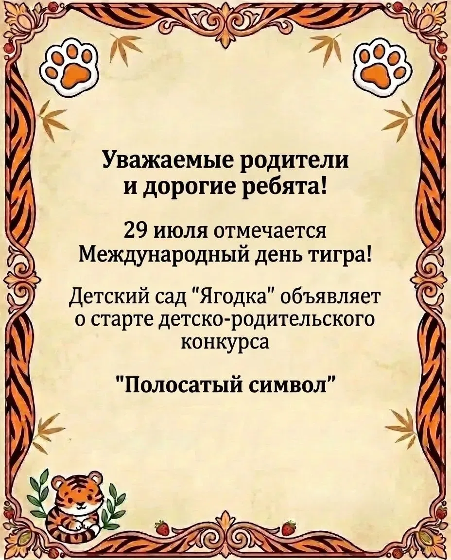 Уважаемые родители и дорогие ребята!
🐯✨29 июля отмечается Международный день тигра! В честь этого с