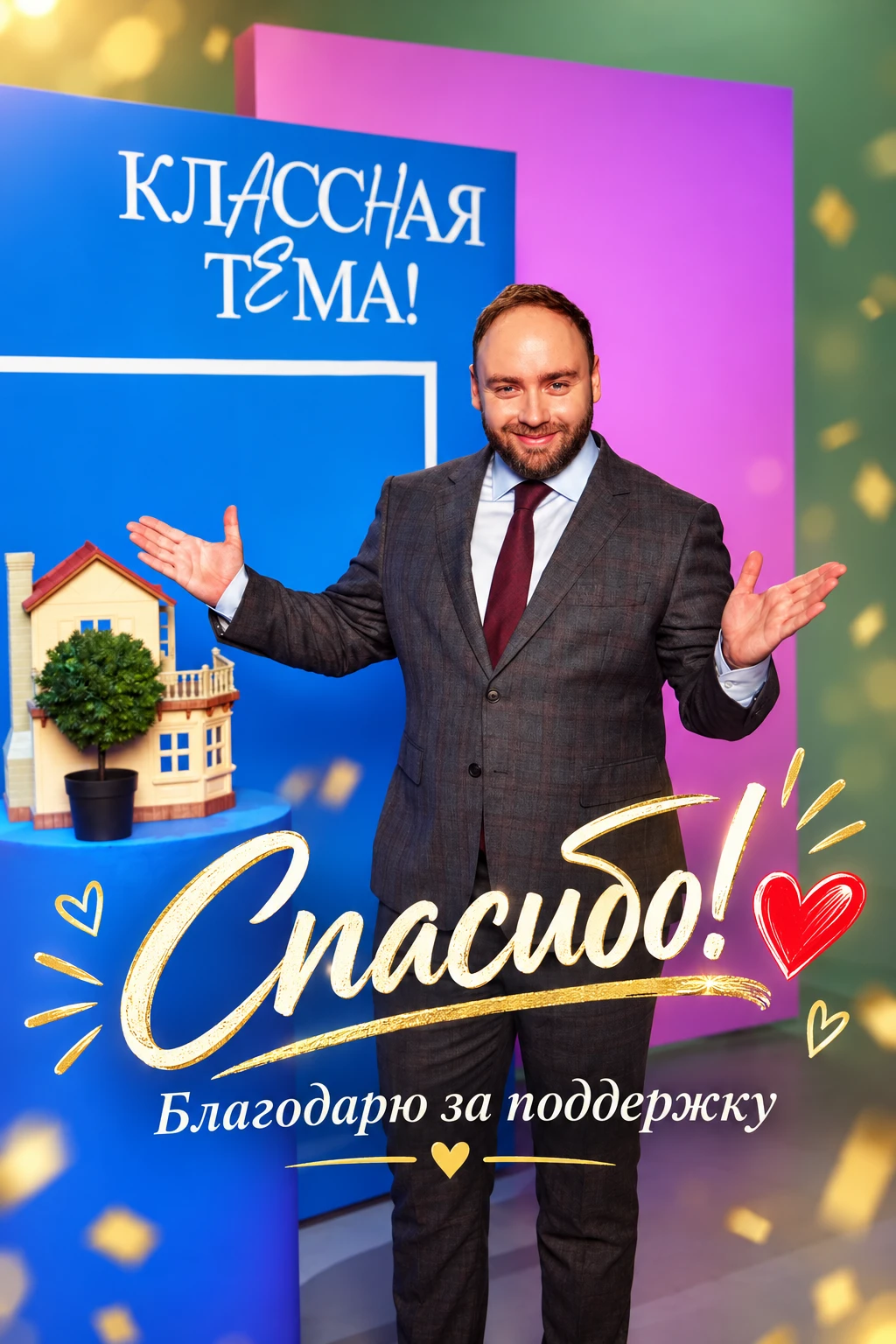 Голосование завершено ❤️