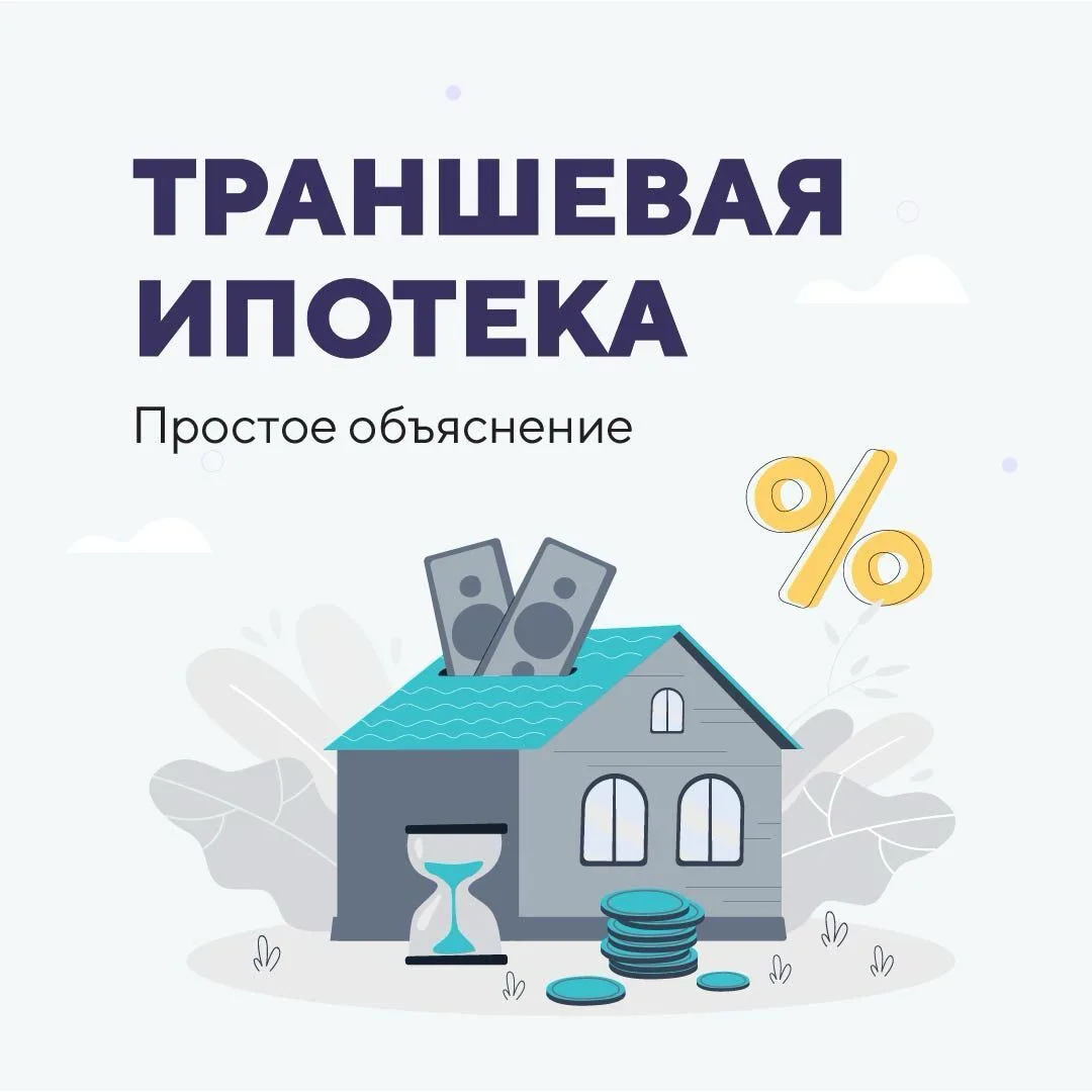 Траншевая ипотека: удобно или опасно? 🤔